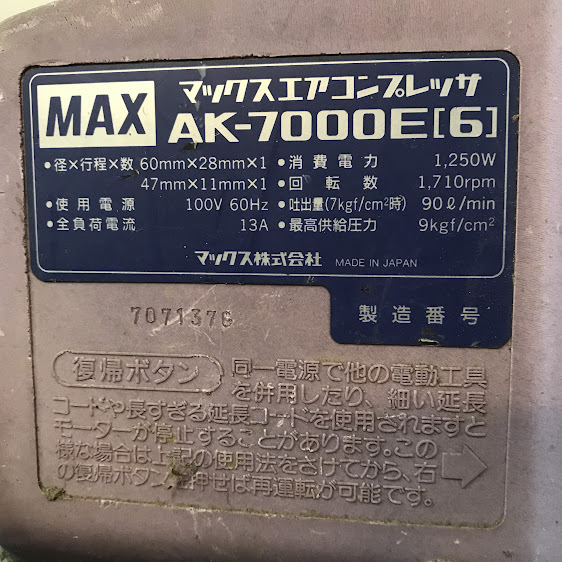 湘/●/エアーコンプレッサー/MAXAK/7000E/マックス株式会社/エアーツール/通電確認済/約25kg/湘1.26-163加_画像6