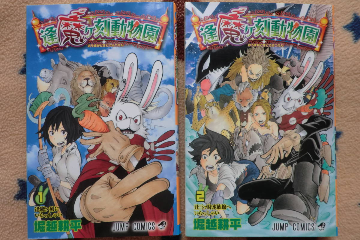 ヤフオク コミック２冊 堀越耕平 逢魔ヶ刻動物園