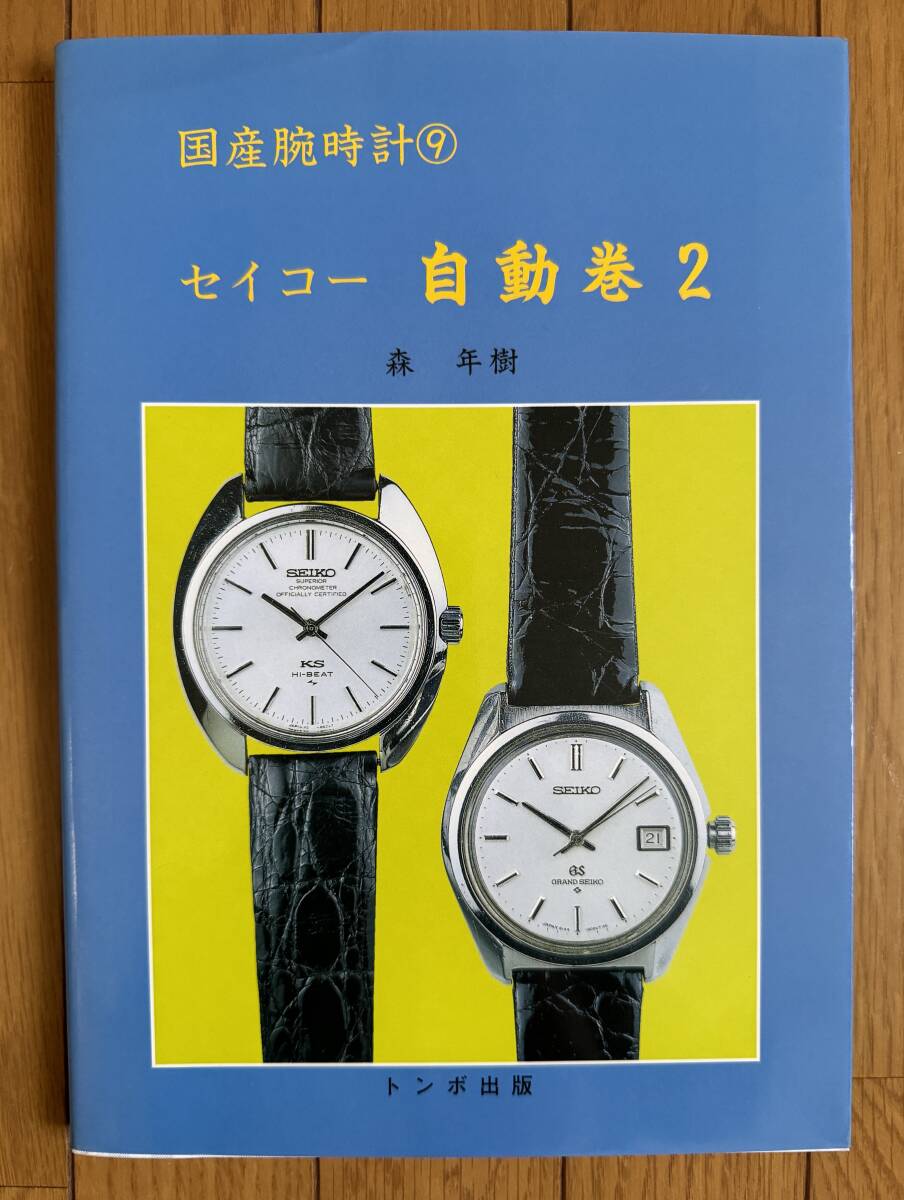 森年樹「国産腕時計⑨ セイコー 自動巻２」（トンボ出版）の画像1