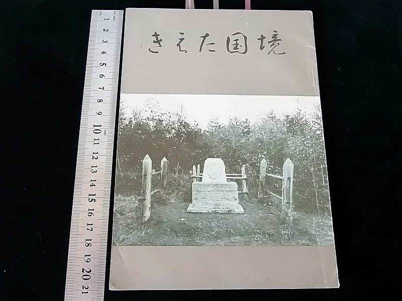 小冊子＜きえた国境＞樺太■昭和37年（’62）樺太写真帖発行所■A6判厚2㎜/50g★表紙に汚れ/むけ/シワなど,本文汚れ/シワ他 ■送料￥140～の画像1