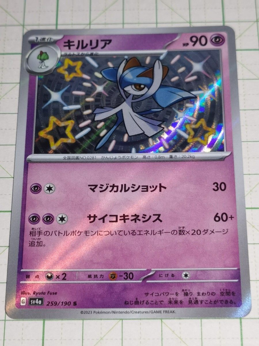 ポケモンカードゲーム ポケカ キルリア S 色違い sv4a 259/190 ポケモンカードゲーム ポケカ キルリア S 色違い sv4a 259/190