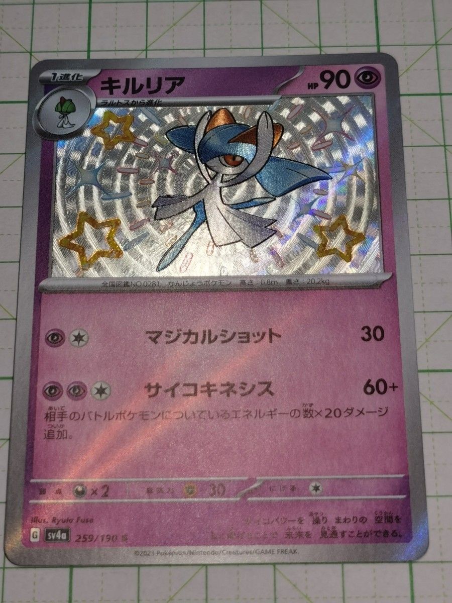 ポケモンカードゲーム ポケカ キルリア S 色違い sv4a 259/190 ポケモンカードゲーム ポケカ キルリア S 色違い sv4a 259/190
