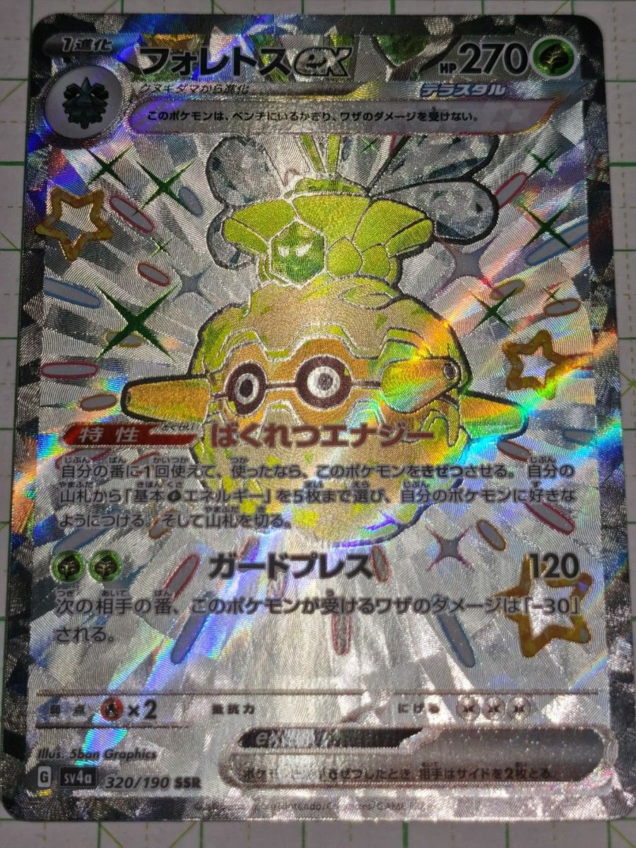 ポケモンカードゲーム ポケカ フォレトスex SSR 色違い ポケモンカードゲーム ポケカ フォレトスex SSR 色違い