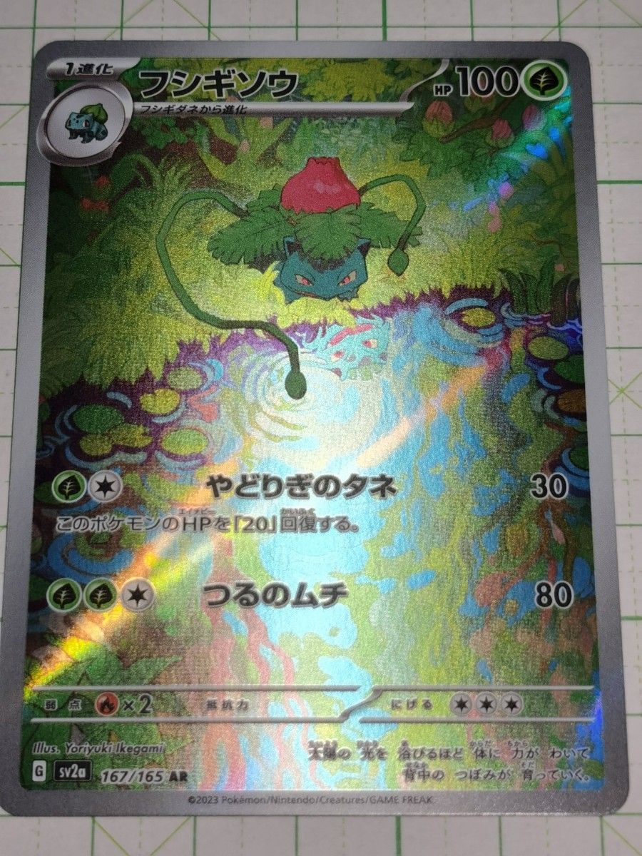 ポケモンカードゲーム ポケカ フシギソウ AR アートレア sv2a ポケモンカードゲーム ポケカ フシギソウ AR アートレア sv2a