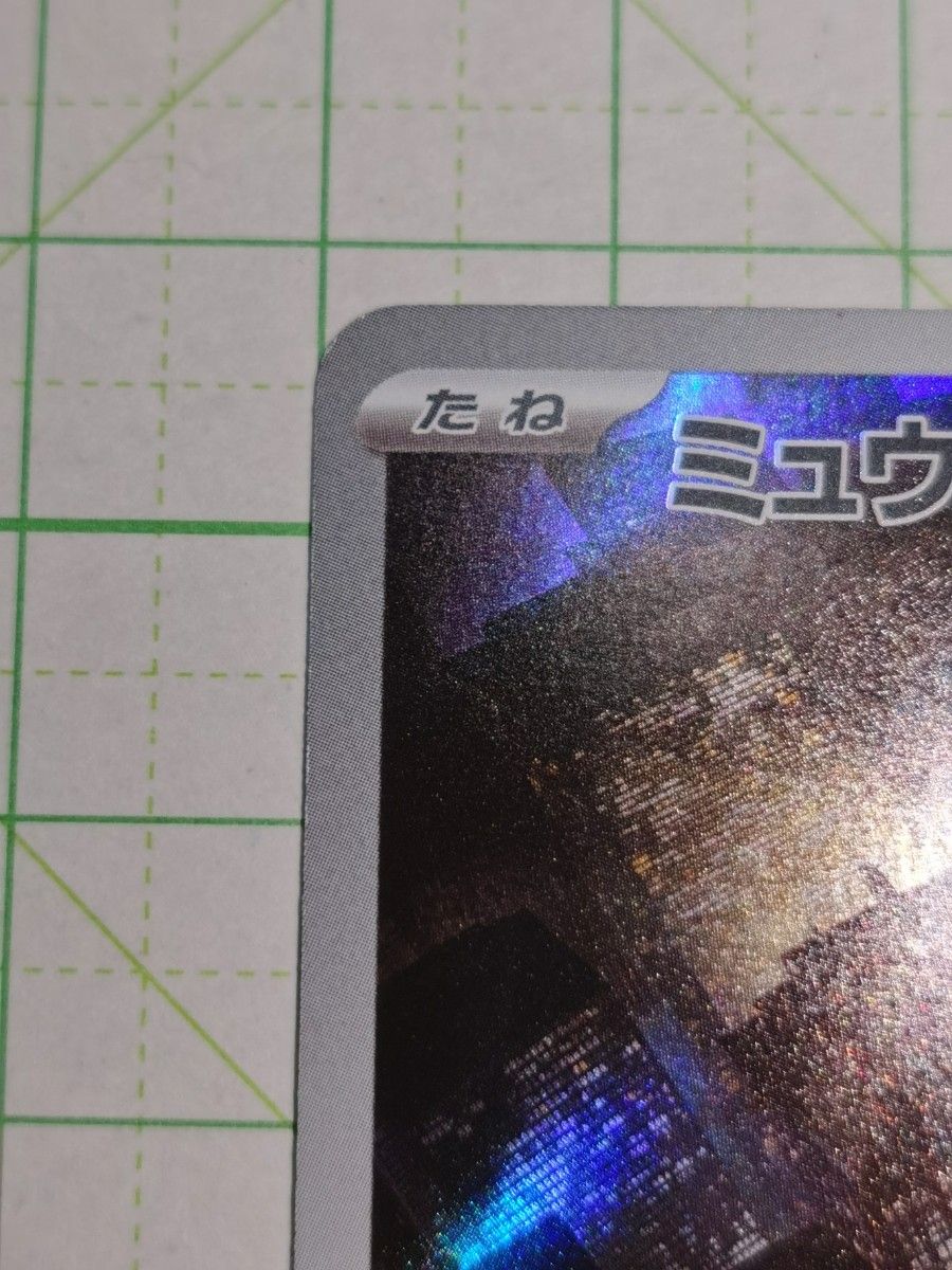 ポケモンカードゲーム ポケカ ミュウツー AR アートレア sv2a ポケモンカードゲーム ポケカ ミュウツー AR アートレア sv2a