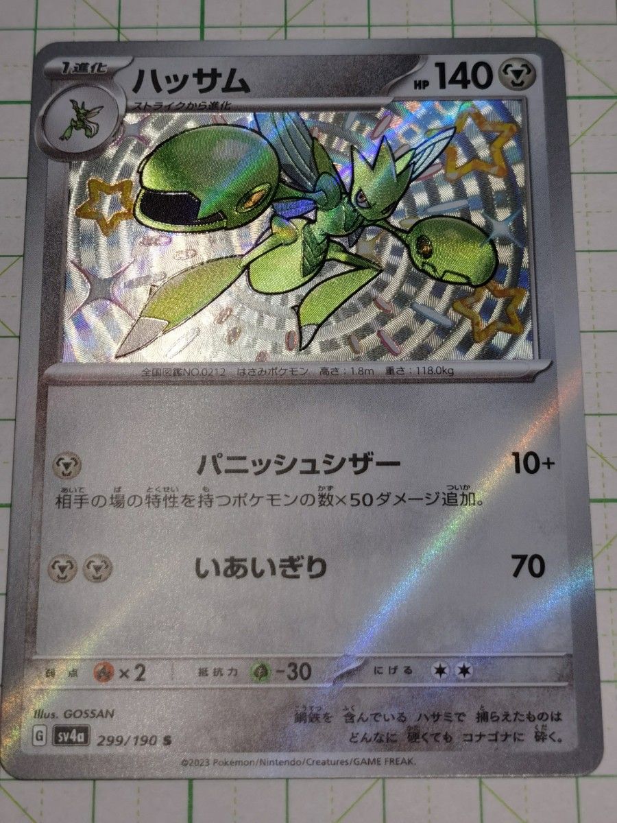 ポケモンカードゲーム ポケカ ハッサム S 色違い sv4a 299/190 シャイニートレジャー プレイ用