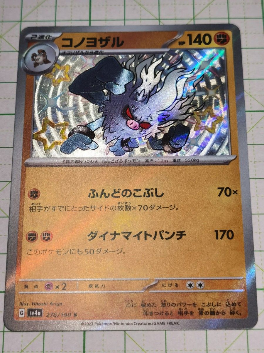 ポケモンカードゲーム ポケカ コノヨザル S 色違い sv4a 278/190 ポケモンカードゲーム ポケカ コノヨザル S 色違い sv4a 278/190