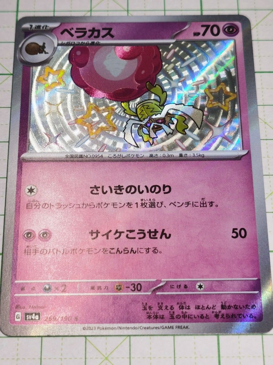 ポケモンカードゲーム ポケカ ベラカス S 色違い sv4a 269/190 ポケモンカードゲーム ポケカ ベラカス S 色違い sv4a 269/190