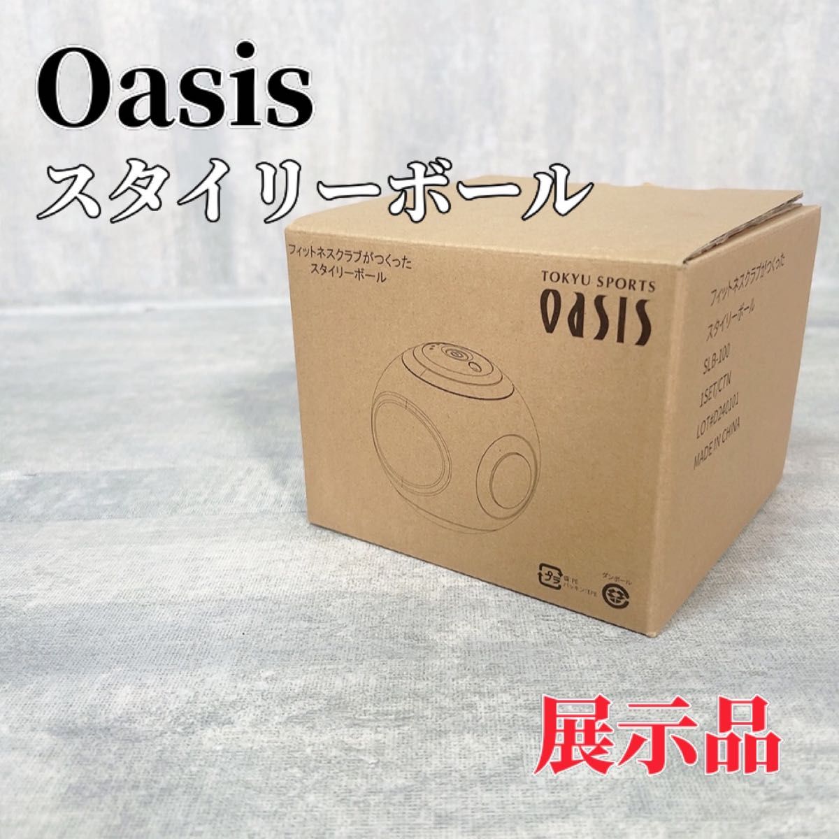 Z023 【未使用品】OASIS スタイリーボール ボディケア フィットネス エクササイズ