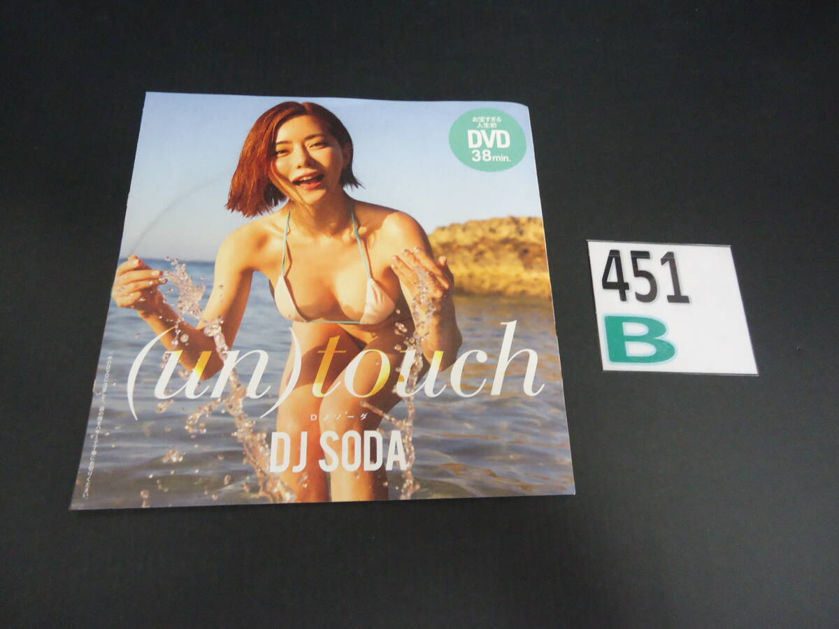 B451AK9 DJ SODA (un)touch 週刊プレイボーイ2024年 NO.10 特別付録DVD 未開封_画像1