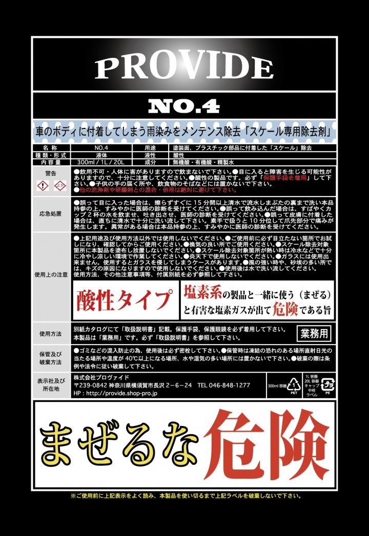 PROVIDE  プロヴァイド スケール除去剤『NO.4』400ml 説明書付き