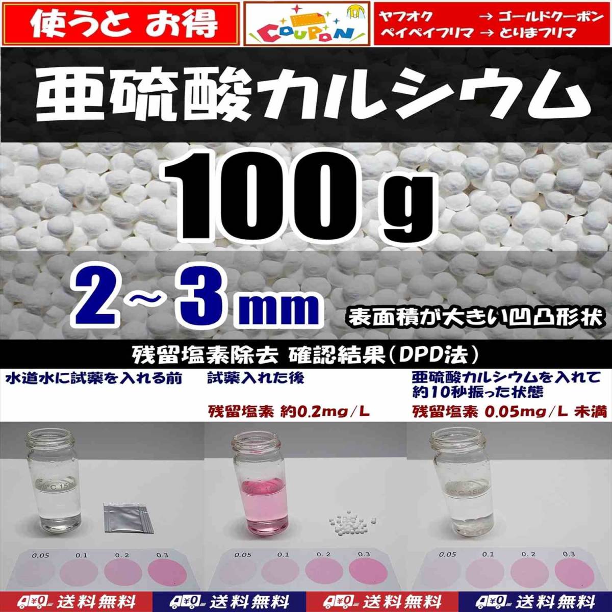 【送料込】2～3mm　亜硫酸カルシウム　100ｇ　水道水中の残留塩素除去　浄水カートリッジの交換用等に　脱塩素_画像1