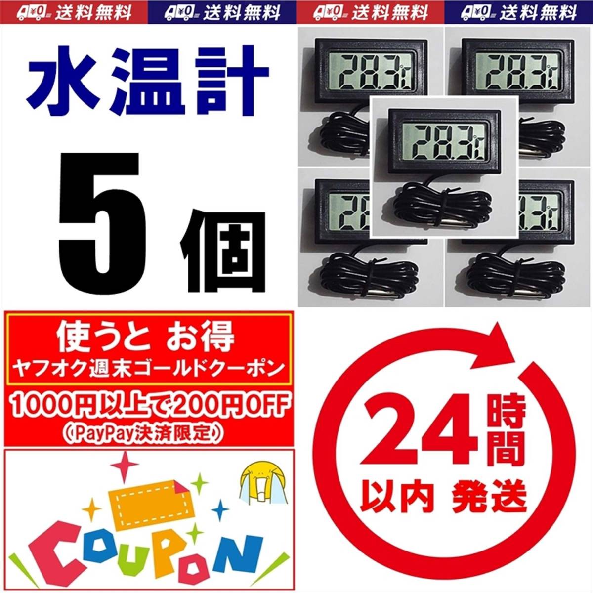 【ゴールドクーポン使えば800円】送料・税込　デジタル水温計　5個　黒　電池付　　温度計　　　金魚・シュリンプ・メダカ水槽の水温管理に_画像1