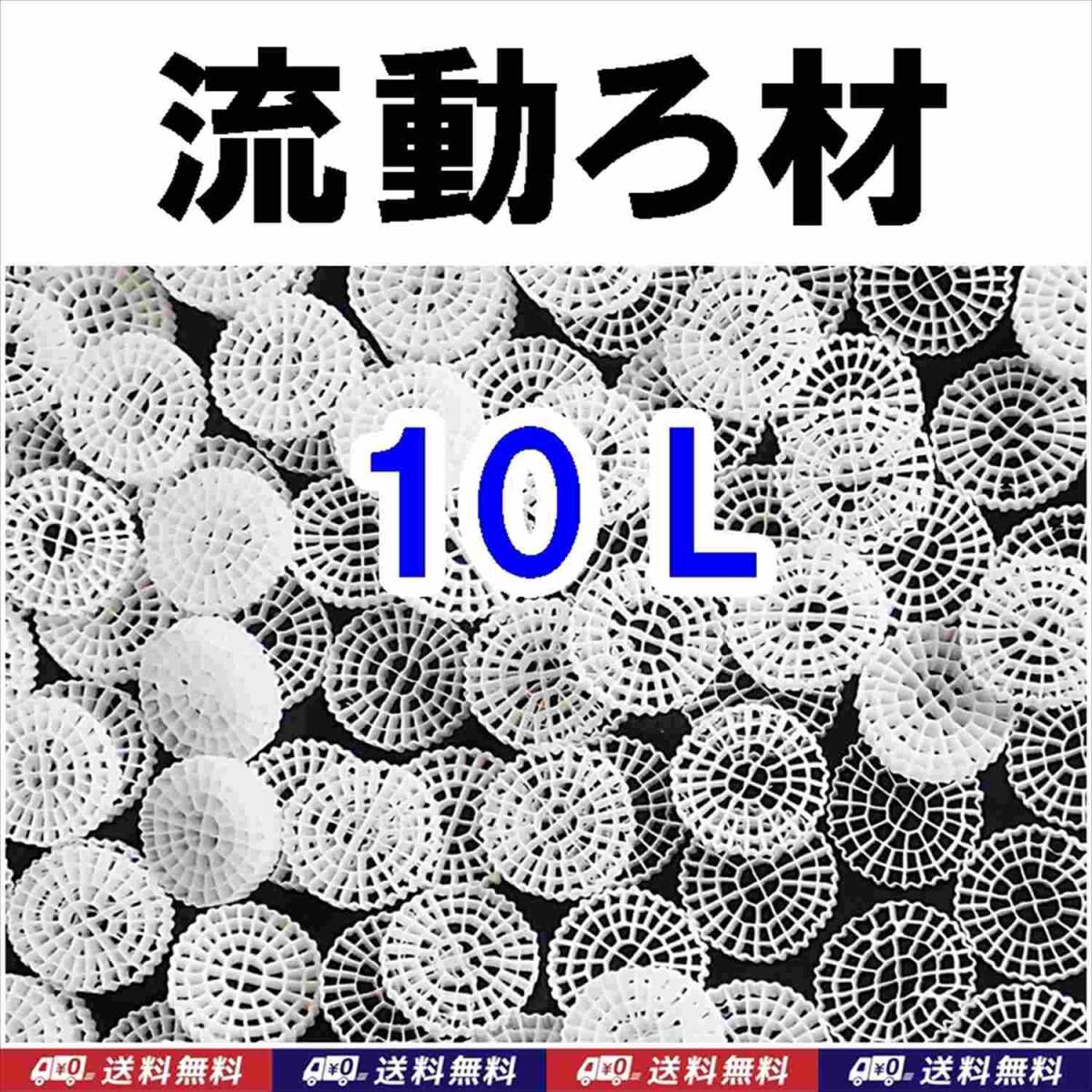 【送料込】MBBR 流動ろ材　10リットル　Φ25　　約1.3kg　多孔質濾過フィルター材料　水槽用品　ろ過材　生物濾過　バクテリア（微生物）床_画像1