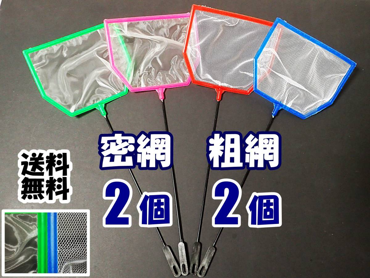 【送料無料】六角ネット 4個（密網 2個、粗網 2個）   即決 水槽用品  メダカ エビ シュリンプ ミジンコ用などに 選別網 選別ネットの画像1