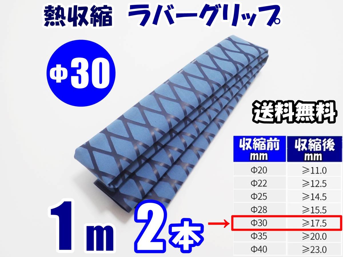 【送料込】熱収縮 ラバーグリップ　Φ30mm　2m（1ｍ 2本）　青　　ロッド、釣竿、ラケットの滑り止め・修理・補修用に　釣り用品　チューブ_画像1