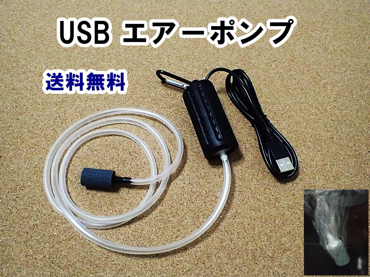 【送料無料】USB ポータブル エアーポンプ 　カラビナ エアーストーン エアーチューブ付　即決 新品　水槽用や釣り用として使えます_画像1