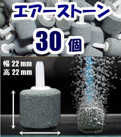 【送料込】エアーストーン 30個 22mm  エアストーン  シュリンプ・金魚・メダカ水槽のエアー供給用に 内径4mmのエアーチューブで接続可の画像1