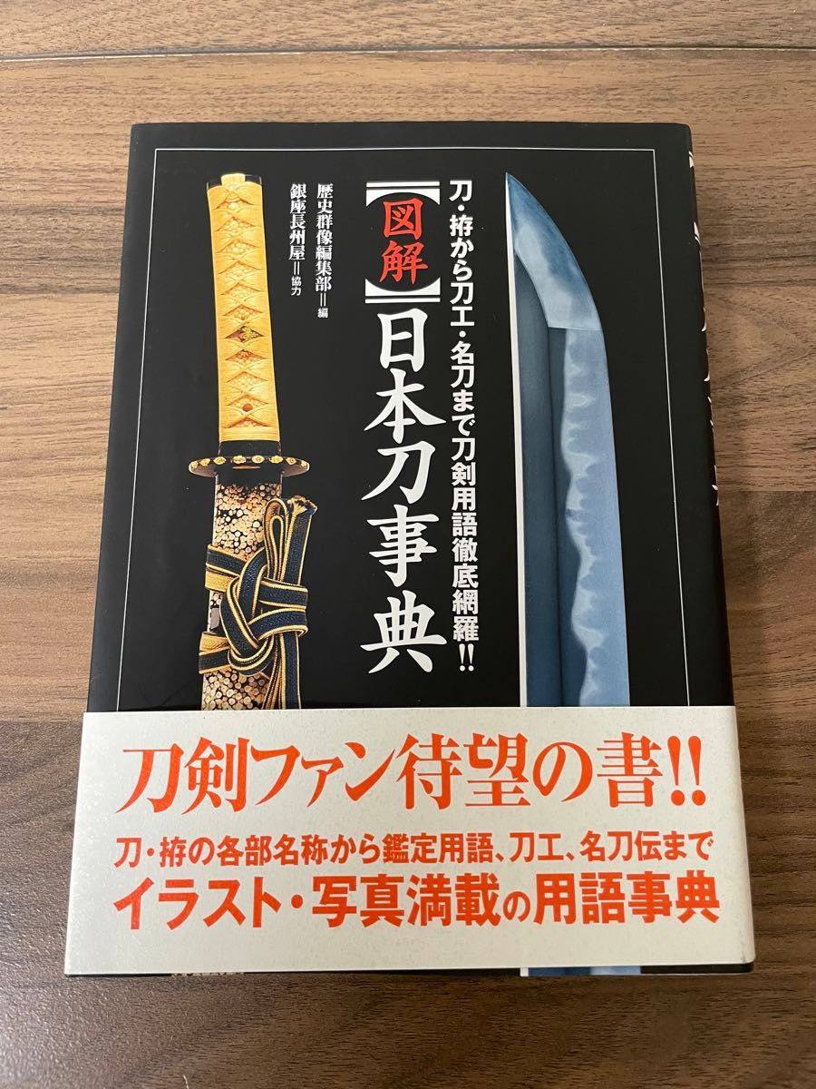 図解日本刀事典　刀・拵から刀工・名刀まで刀剣用語徹底網羅！！ 歴史群像編集部／編