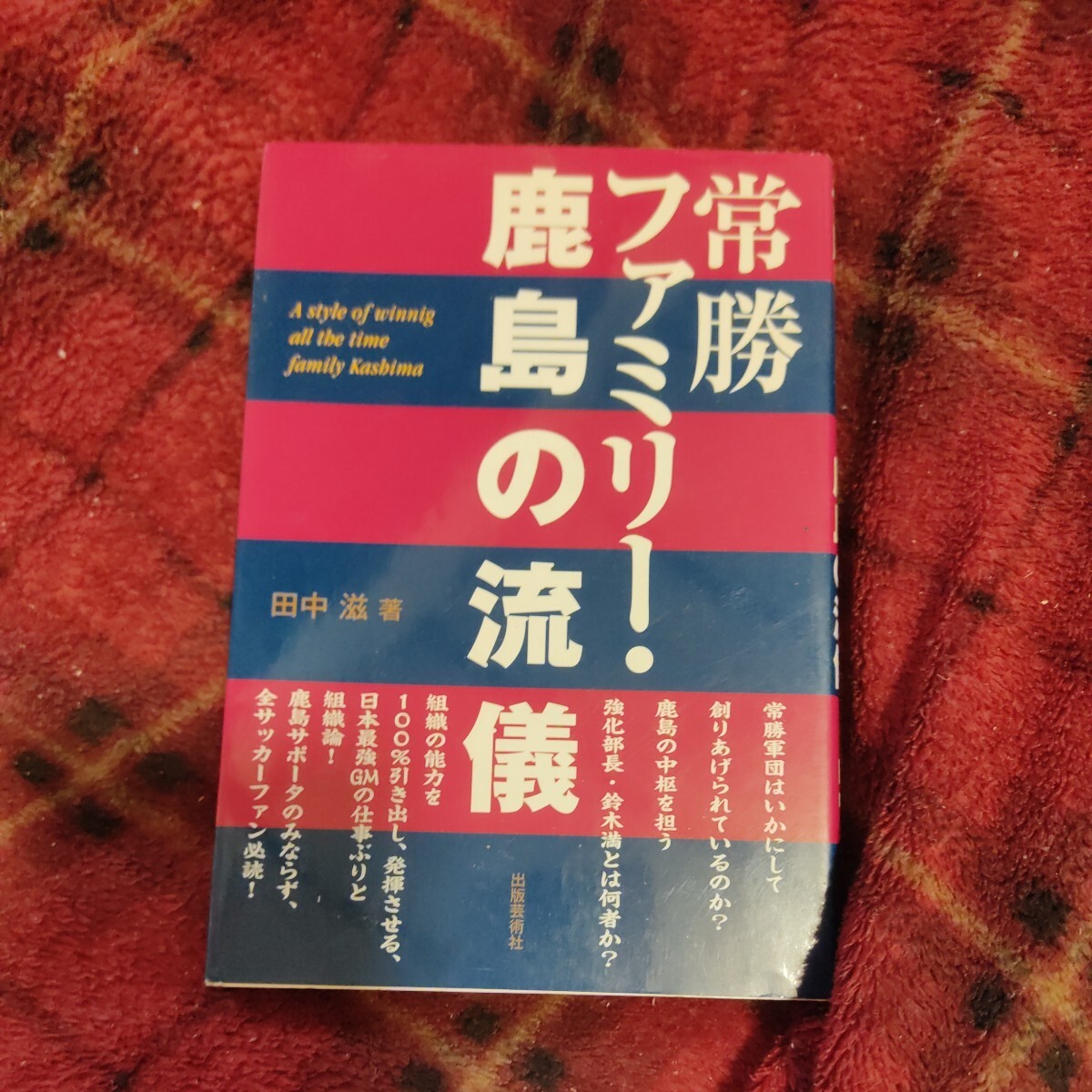 常勝ファミリー・鹿島の流儀 田中滋／著　アントラーズ　Ｊリーグ　サッカー_画像1