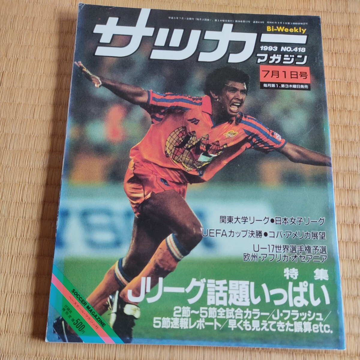 サッカーマガジン 01/07/1993 日本代表　アメリカワールドカップ　Ｊリーグ　_画像1