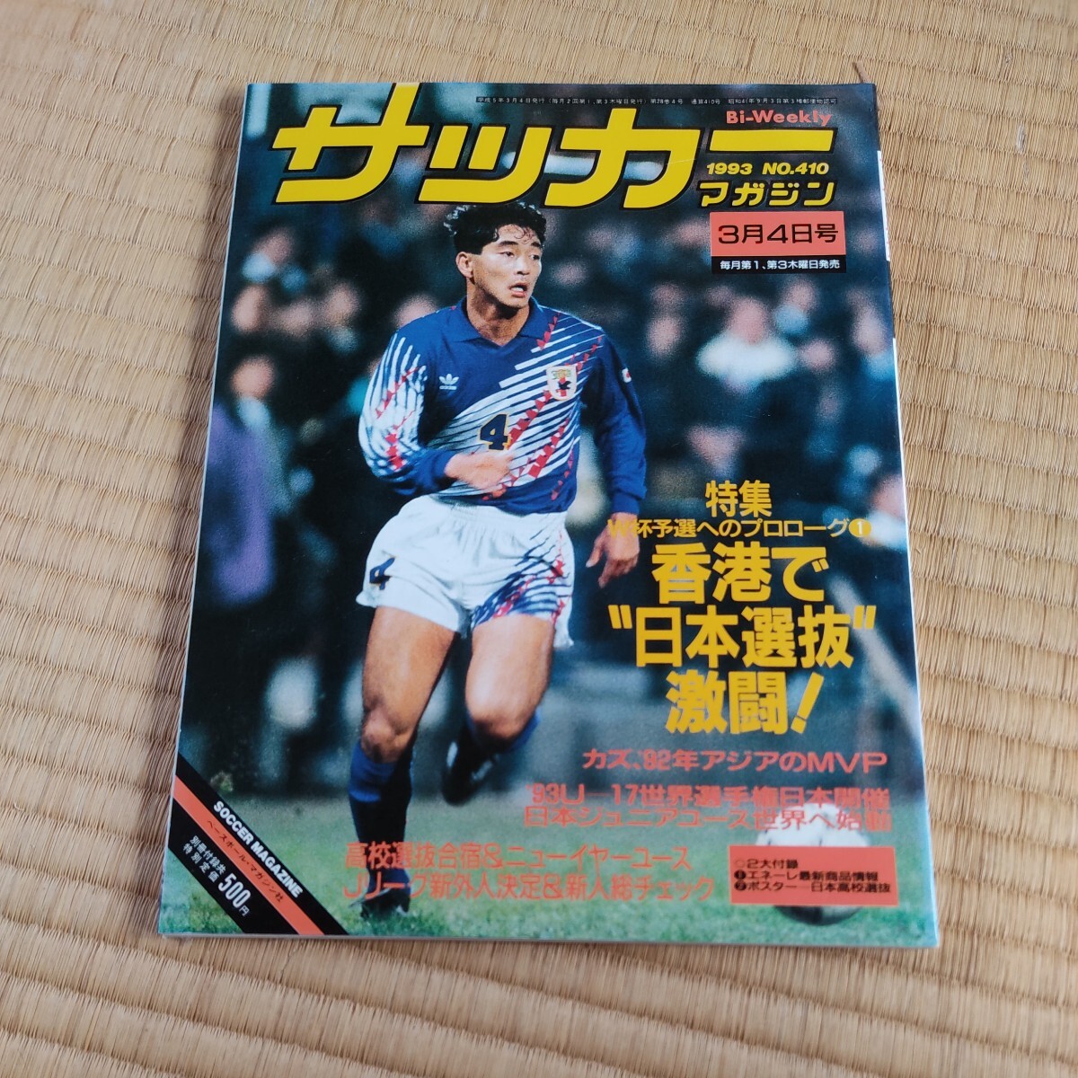 サッカーマガジン 04/03/1993 日本代表　アメリカワールドカップ　Ｊリーグ　_画像1