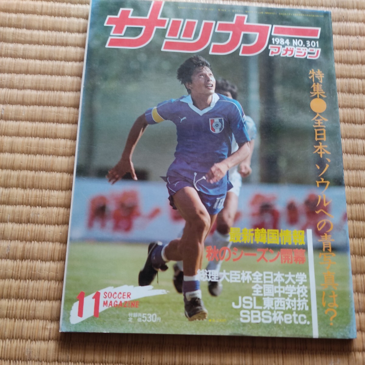 サッカーマガジン 11／1984 日本リーグ 長沢 ヤマハ ジュビロ磐田の画像1