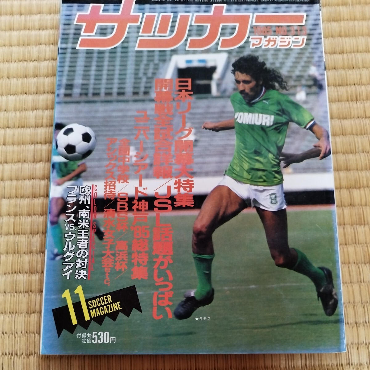 サッカーマガジン 11/1985 ユニバーシアード 日本代表 日本リーグ フランス ウルグアイの画像1