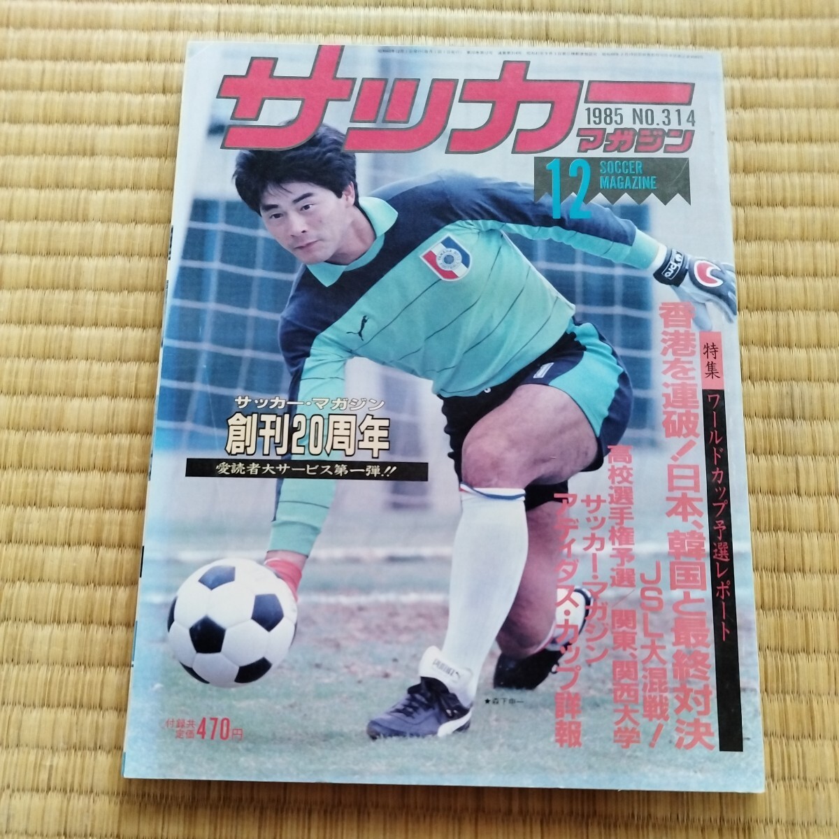 サッカーマガジン 12/1985 日本リーグ 高校サッカー 日本代表 メキシコＷ杯予選の画像1