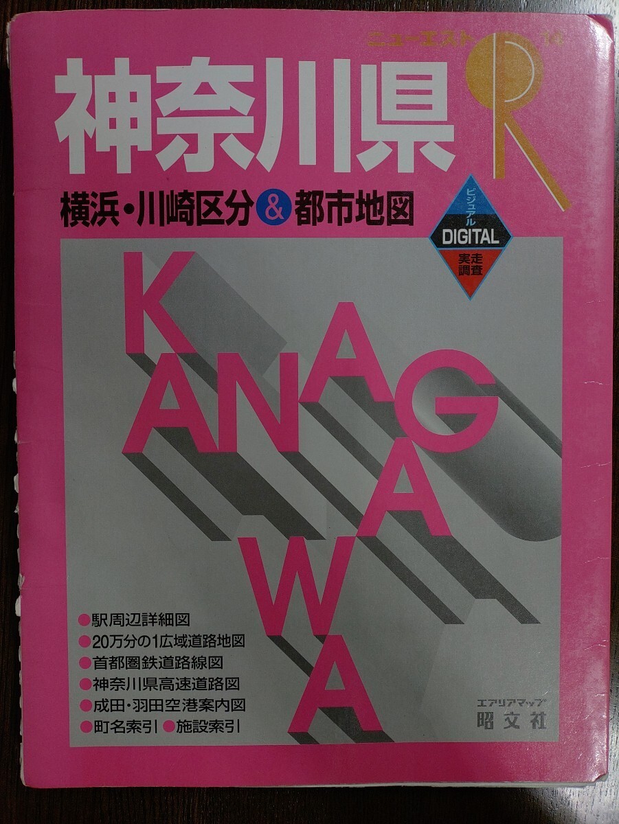 神奈川県 横浜・川崎区分＆都市地図 １９９７年５月発行 昭文社 ニューエストＲ１４_画像1