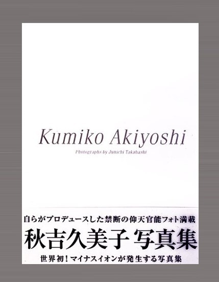 ★★★新品★写真集★Kumiko Akiyoshi 秋吉久美子 写真集★大型本★9784894619579の画像1