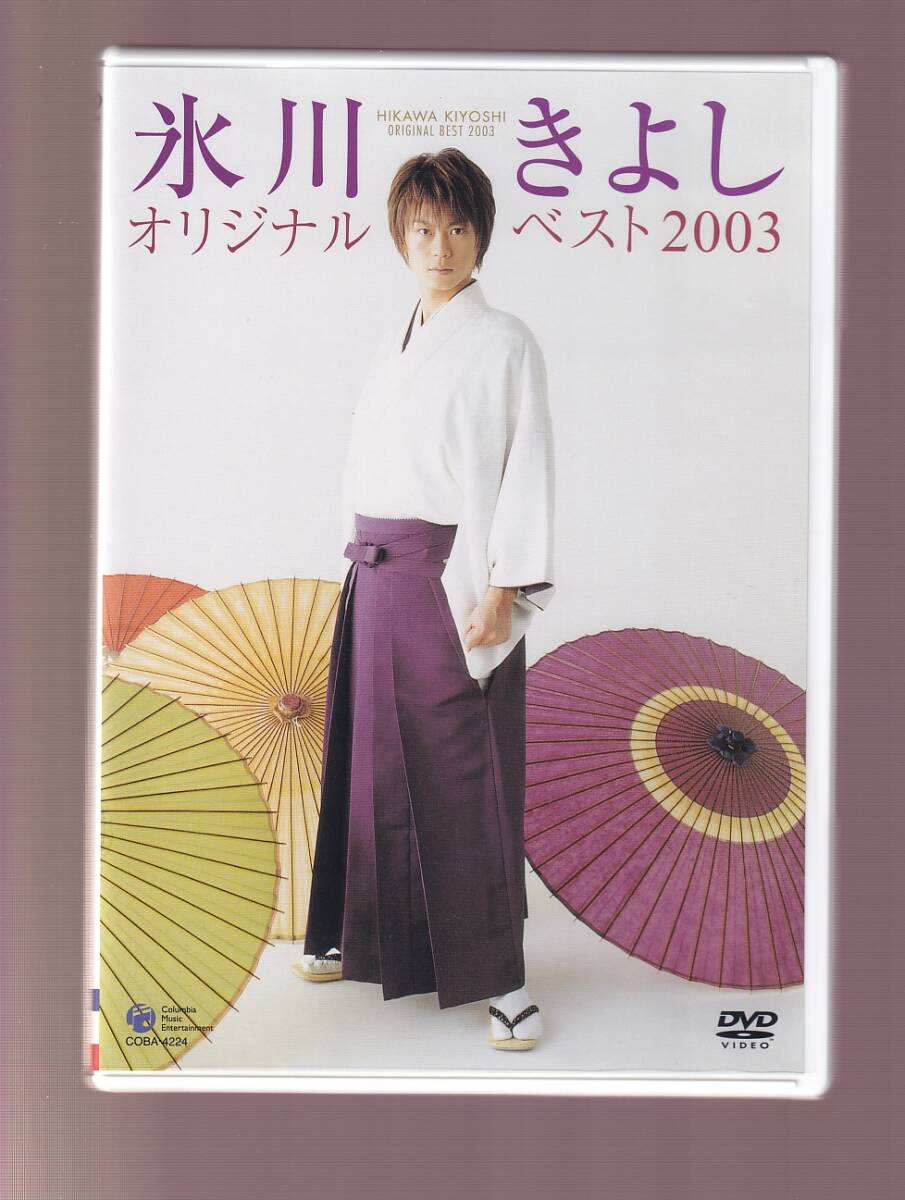 DA★中古★音楽DVD★氷川きよし オリジナルベスト2003★COBA-4224の画像1