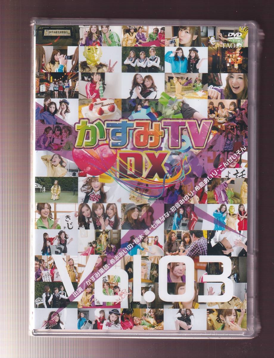 ★新品★TAO★かすみTV DX Vol. 03/かすみ果穂/希志あいの/桜木凛/七海なな/初音みのり/希島あいり/こんせいそん★R-622_画像1