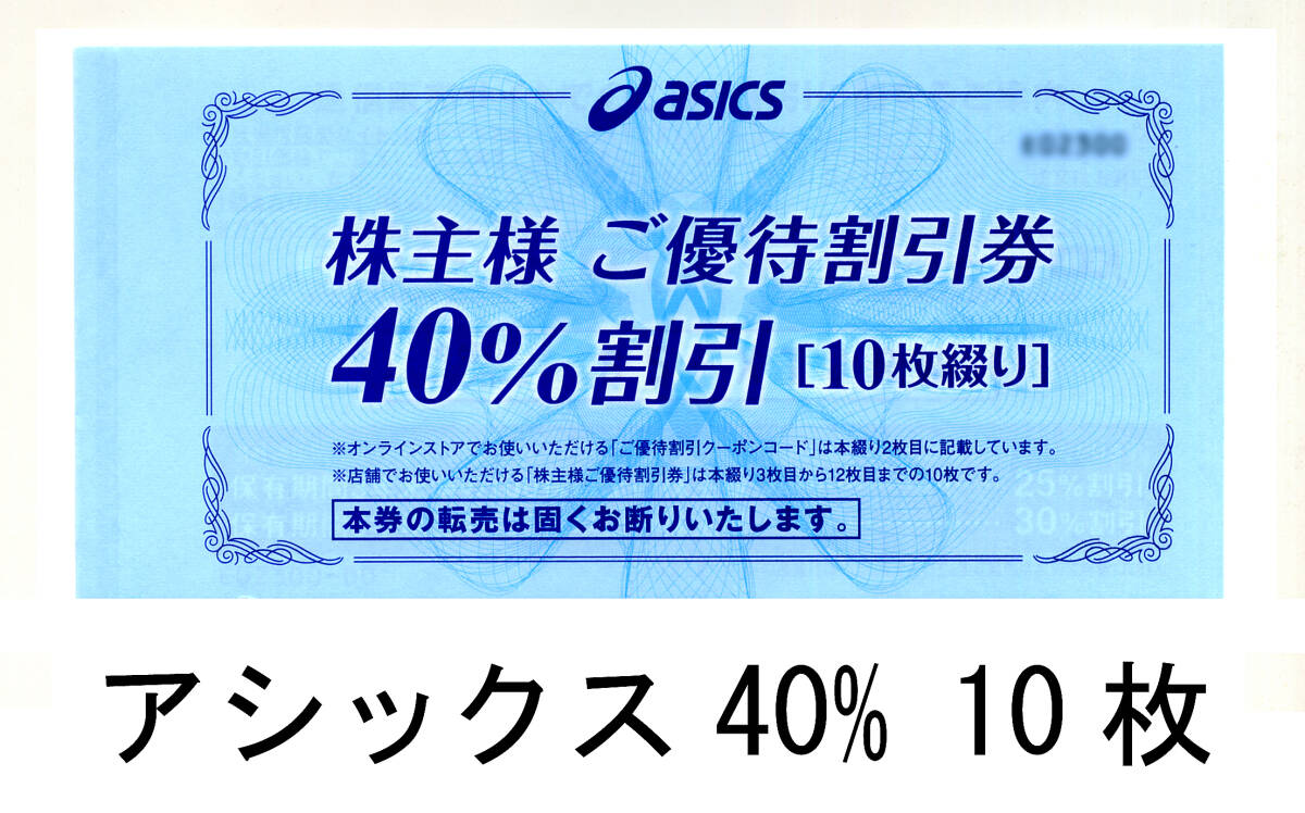 アシックス 株主優待 ４０％割引券 １０枚 2024年9月30日までの画像1