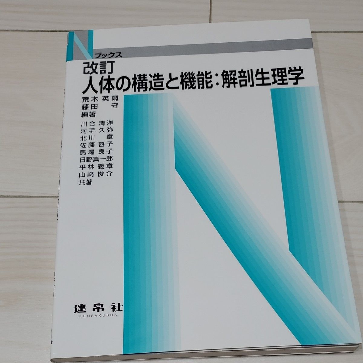 人体の構造と機能：解剖生理学 （Ｎブックス） （改訂） 荒木英爾／編著　藤田守／編著　川合清洋／〔ほか〕共著