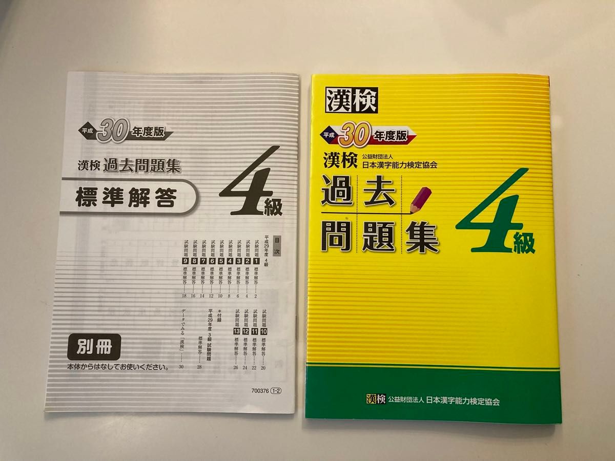 漢検4級　過去問題集　平成30年度版