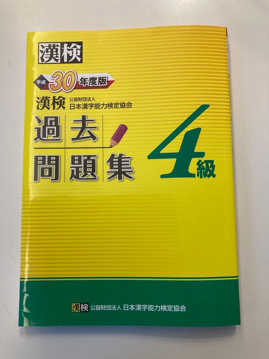 漢検4級　過去問題集　平成30年度版