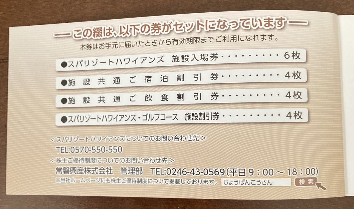 スパリゾートハワイアンズ 株主優待券６名様分の画像2