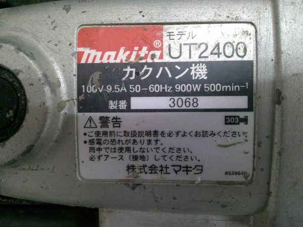 中古 makita マキタ 撹拌機 φ175 高粘度材用 カクハン機 UT2400_画像9
