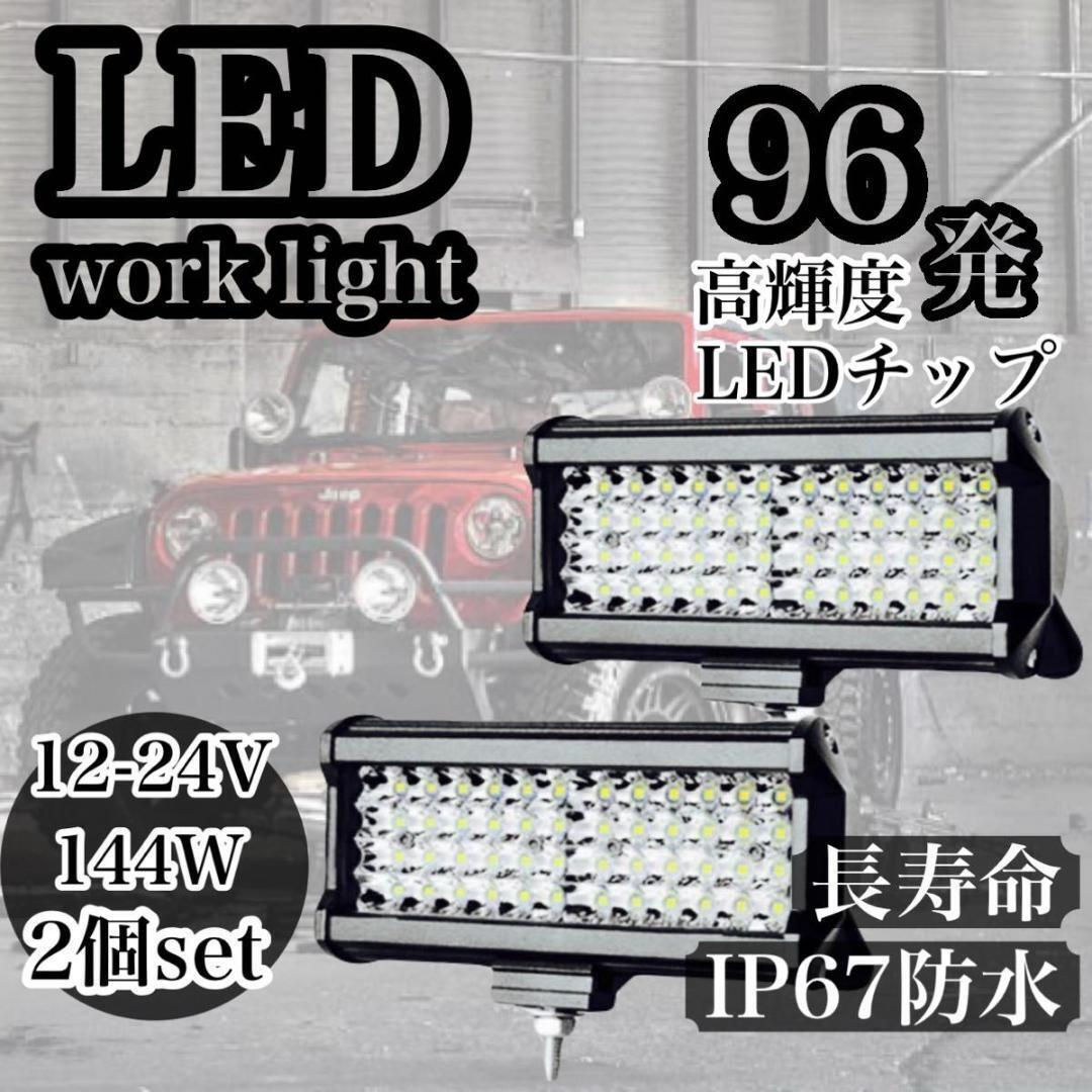 ワークライト LED 144W 作業灯 前照灯 荷台照明 2個 12V/24Vの画像1