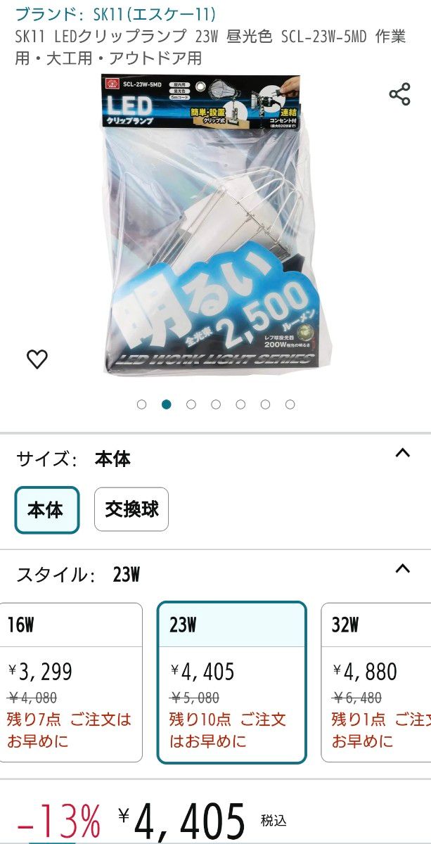 2500ルーメン【藤原産業SK11】LEDクリップランプ 23W 昼光色【新品】