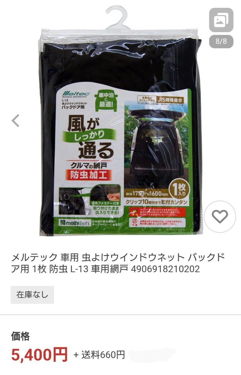 サイト6000円程！【新品】虫よけウインドウネット【バックドア用】ファスナー付き