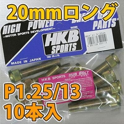 HKB/ восток . промышленность : длинный болт ступицы 20mm Ниссан 5 дыра P1.25/13 10 шт. входит /HK39 ht