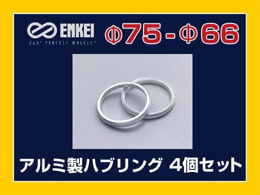 メール便可 ハブリング 75-66 日産 エンケイ アルミ製 4個_画像1