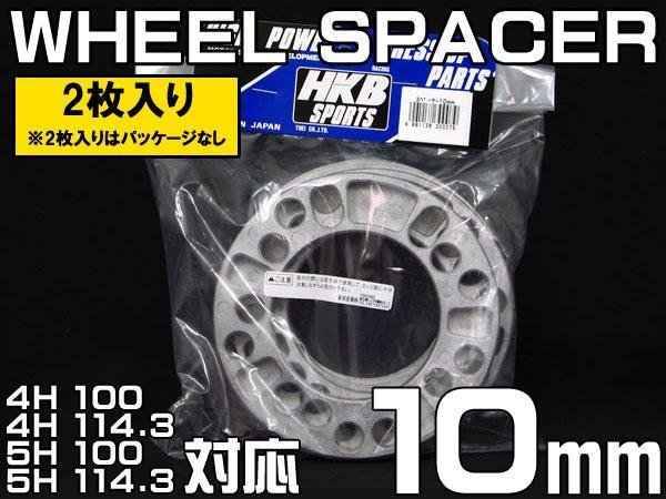 メール便対応 HKB ホイールスペーサー 10mm 4穴 5穴 PCD100 PCD114.3 2枚の画像1