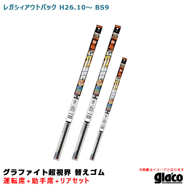 ガラコワイパー グラファイト超視界 替えゴム 車種別セット レガシィアウトバック H26.10～ BS9 運転席+助手席+リア ソフト99_画像1