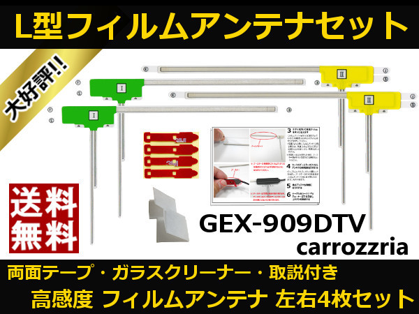 ■□ 地デジ フィルムアンテナ GEX-909DTV カロッツェリア 両面テープ 取説 ガラスクリーナー付 送料無料 □■_地デジ フィルムアンテナ GEX-909DTV