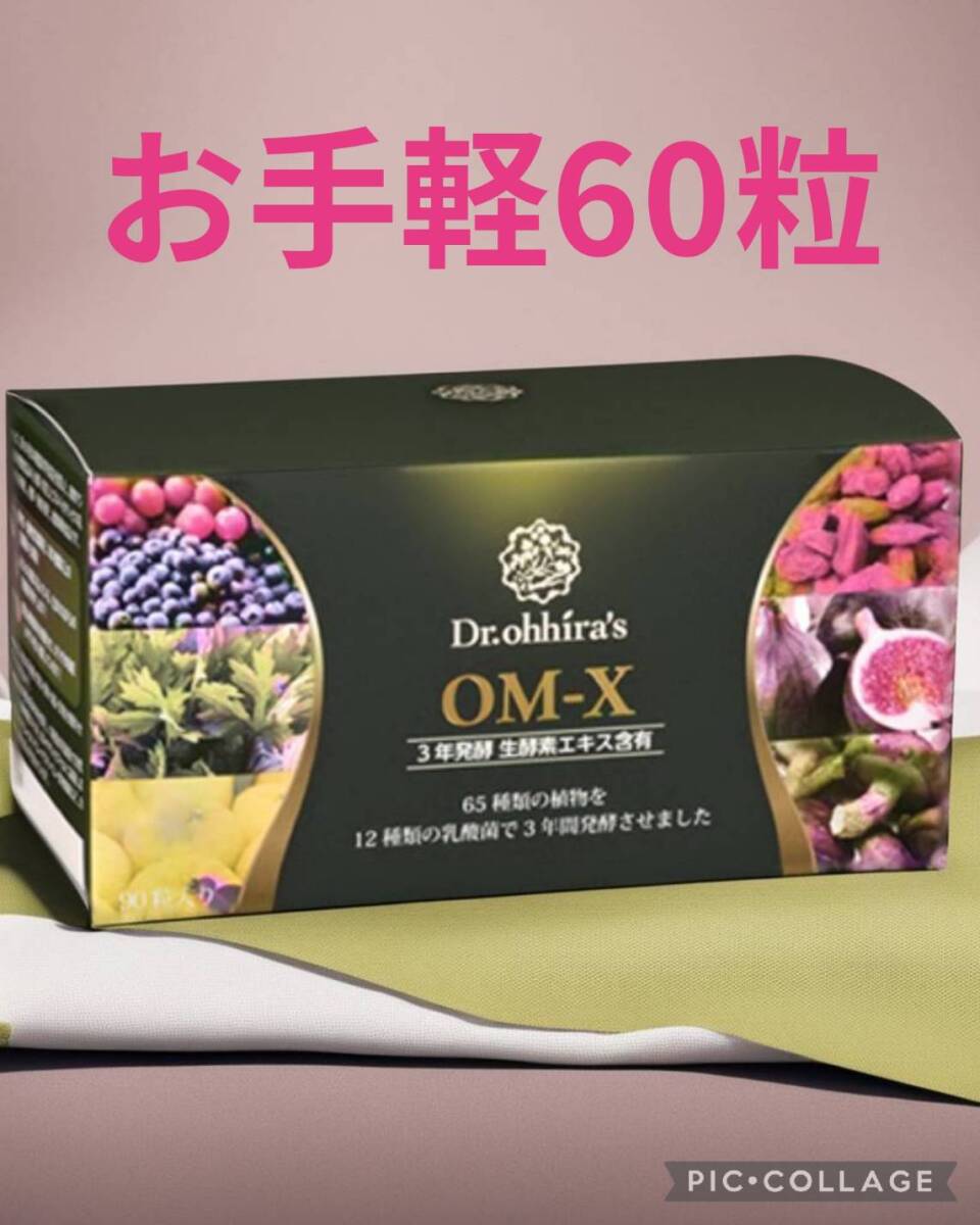 【お肌ツルツル】お手軽60粒美容効果抜群日本製生酵素OMX3_画像1