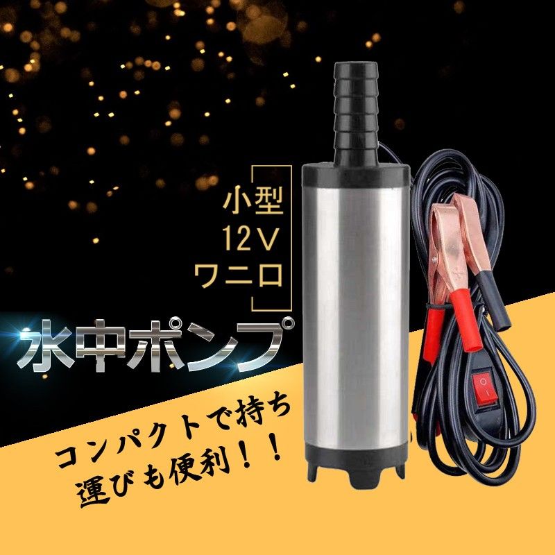 水中ポンプ 小型 12V ステンレス 丈夫 海水対応 ワニ口クリップ バッテリー