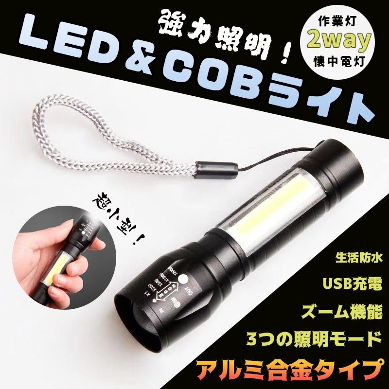 LED 懐中電灯 USB充電式 コンパクト 防水 強力 小型 ライト COB